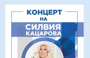 Покана за концерт на Силвия и Теди Кацарови