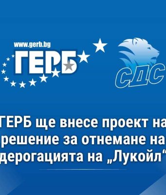 ПП „ГЕРБ“ ще внесе проект на решение за отнемане на дерогацията на „Лукойл“