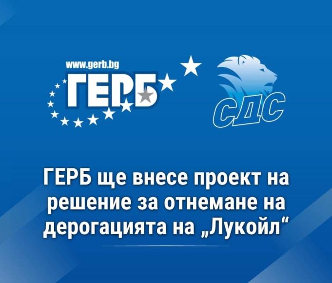 ПП „ГЕРБ“ ще внесе проект на решение за отнемане на дерогацията на „Лукойл“