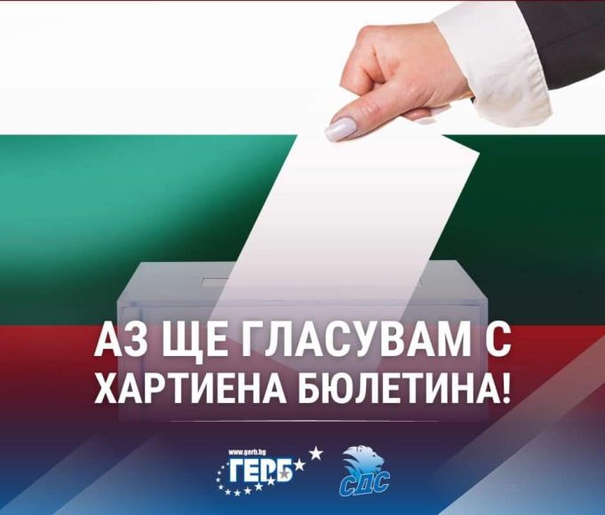 В неделя, заложете на сигурното – ПП „ГЕРБ“ – СДС и хартията