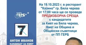 Антон Иванов: Работим за Бяла черква