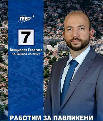 Обръщение на Венцислав Георгиев, кандидат за кмет на община Павликени