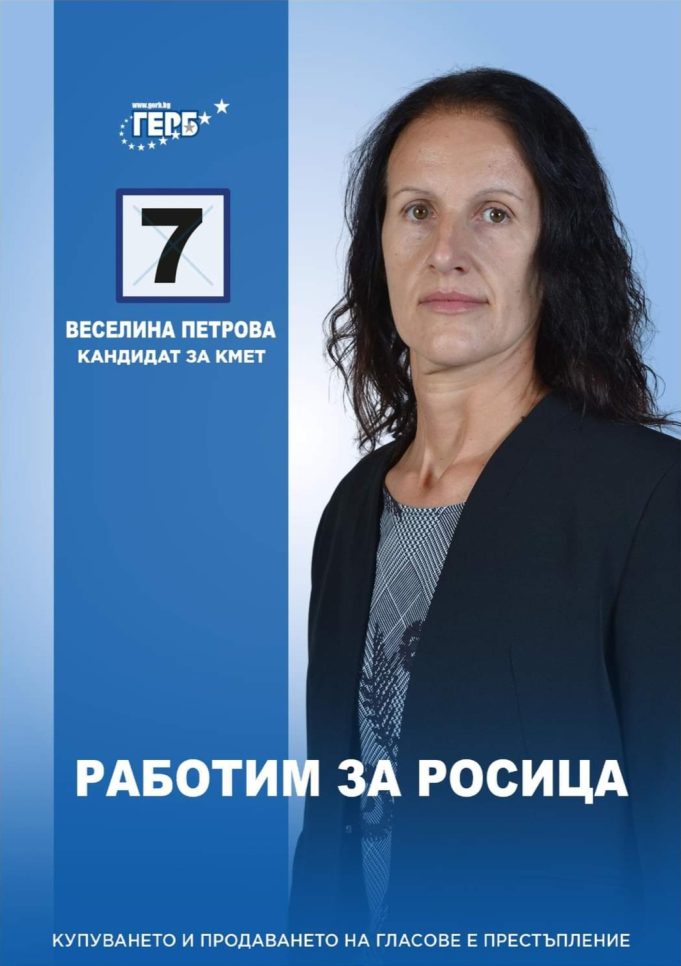 Веселина Петрова: Работим за Росица