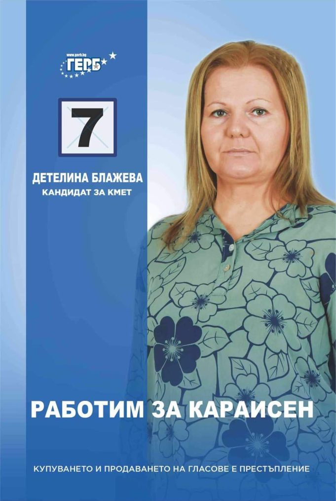 Детелина Блажева: Работим за Караисен