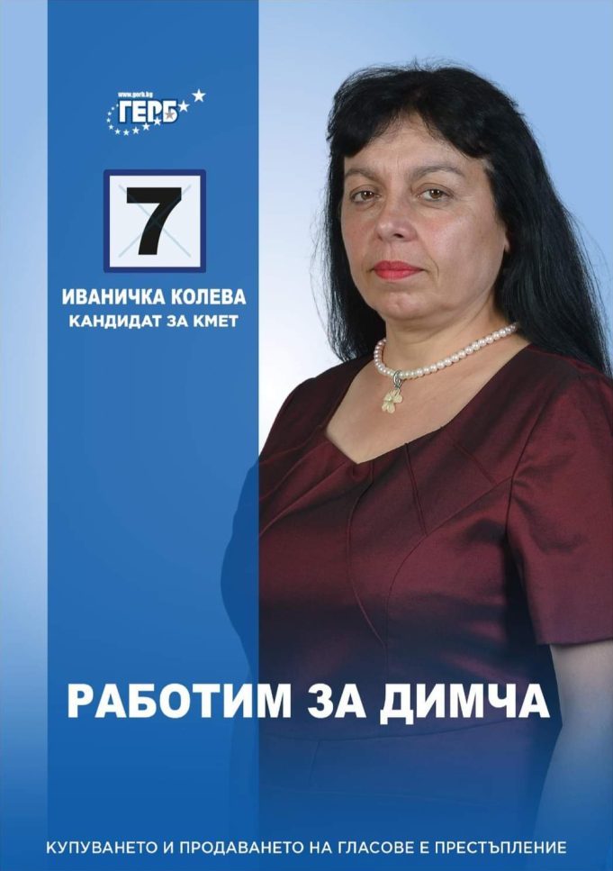 Иваничка Колева: Работим за Димча