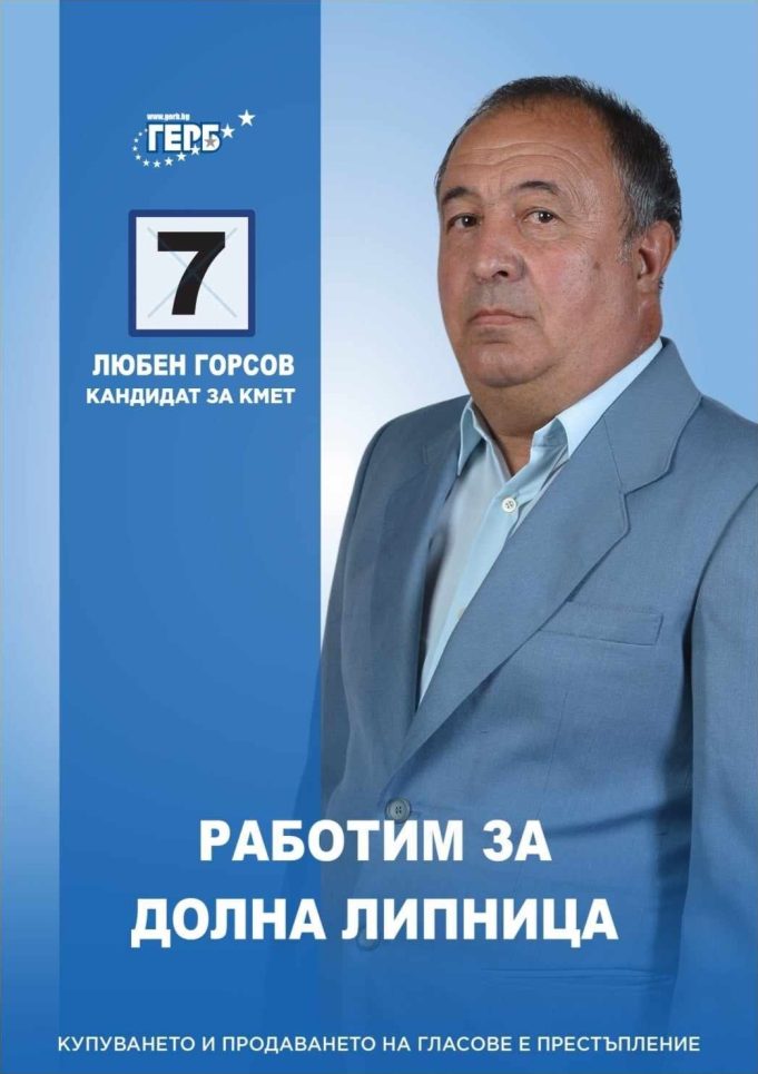 Любен Горсов: Работим за Долна Липница