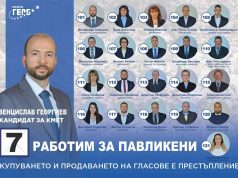 Да постигнем заедно нови успехи в името на бъдещето на община Павликени!