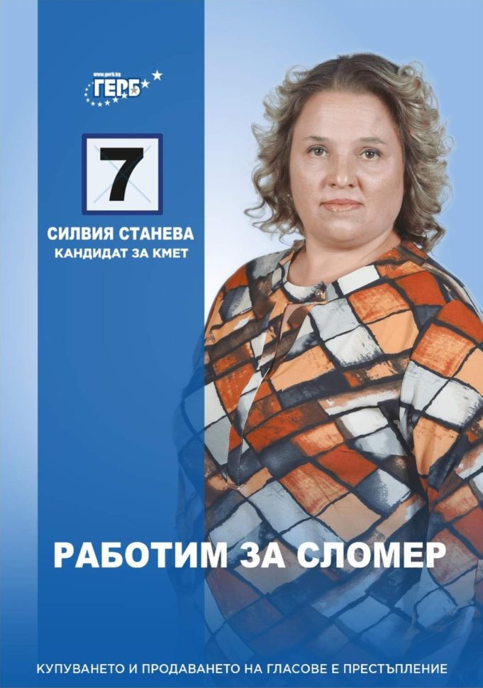 Силвия Станева: Работим за Сломер