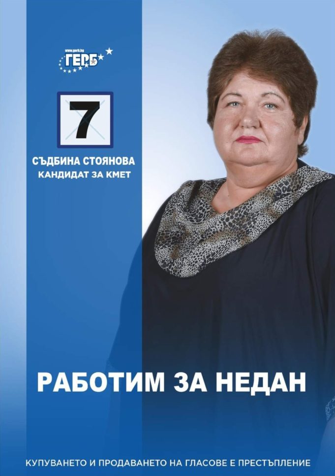 Съдбина Стоянова: Работим за Недан