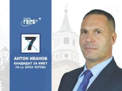 Подкрепете Антон Иванов на балотажа при избора на кмет на гр. Бяла черква
