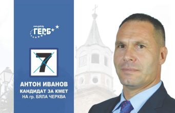 Подкрепете Антон Иванов на балотажа при избора на кмет на гр. Бяла черква
