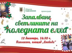 Запалване светлините на коледната елха в град Павликени 2023