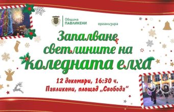 Запалване светлините на коледната елха в град Павликени 2023