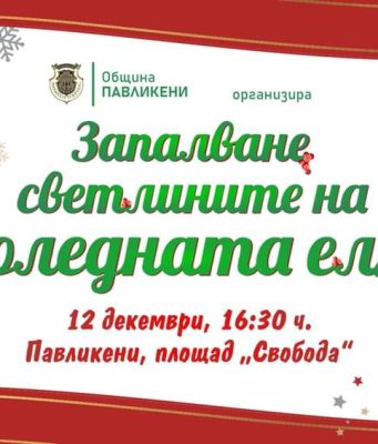 Запалване светлините на коледната елха в град Павликени 2023