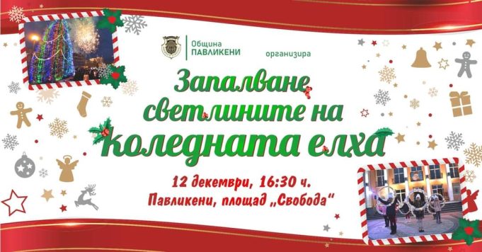 Запалване светлините на коледната елха в град Павликени 2023