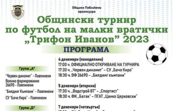 Общински турнир по футбол на малки вратички „Трифон Иванов“ 2023