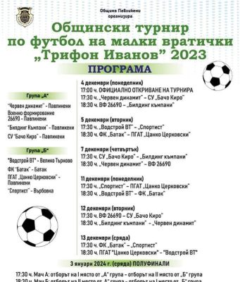 Общински турнир по футбол на малки вратички „Трифон Иванов“ 2023