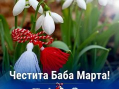 Честита Баба Марта!