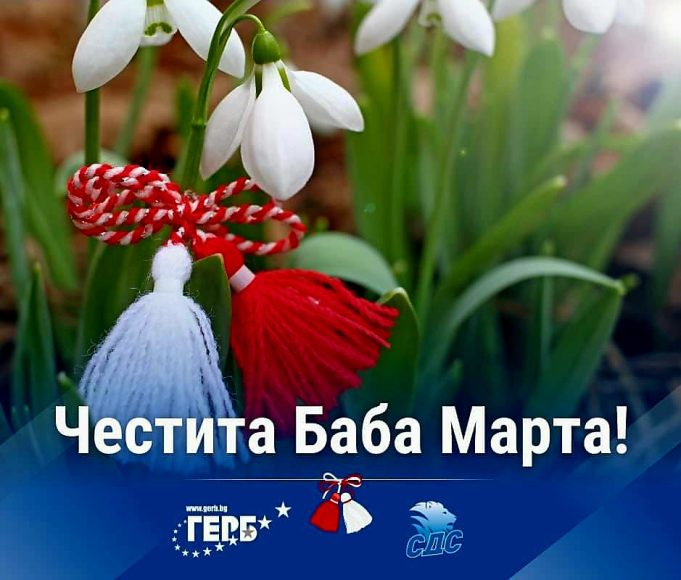 Честита Баба Марта!