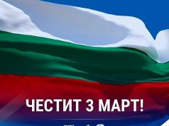 Честит 3 март!