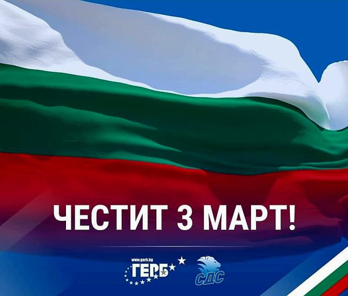 Честит 3 март!