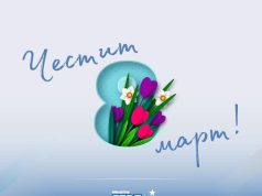 Честит 8 март!
