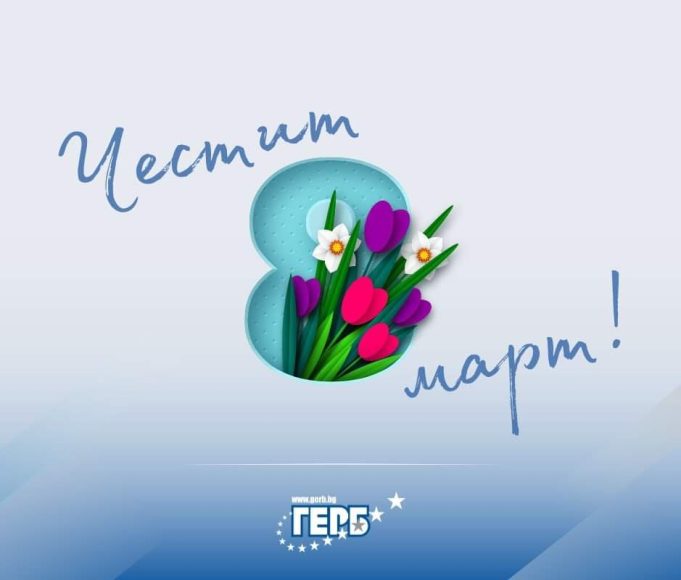 Честит 8 март!