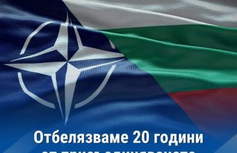 България чества 20 години от присъединяването си към НАТО
