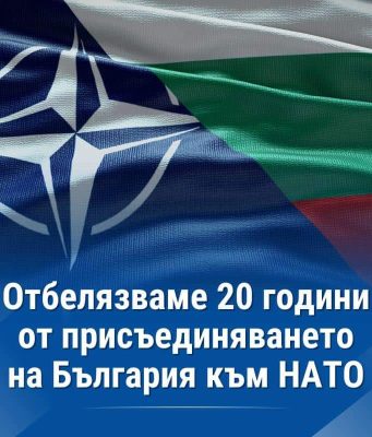 България чества 20 години от присъединяването си към НАТО