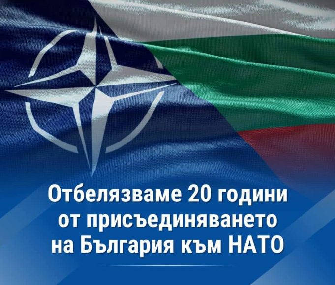 България чества 20 години от присъединяването си към НАТО