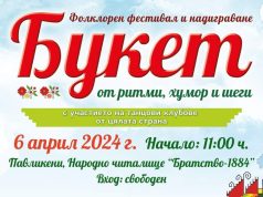 „Букет от ритми, хумор и шеги“ предстои в Павликени