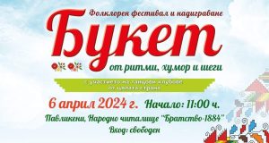 „Букет от ритми, хумор и шеги“ предстои в Павликени