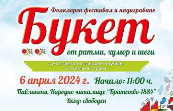 „Букет от ритми, хумор и шеги“ предстои в Павликени