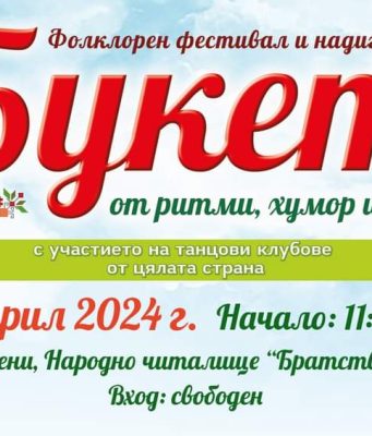 „Букет от ритми, хумор и шеги“ предстои в Павликени