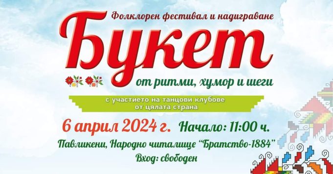 „Букет от ритми, хумор и шеги“ предстои в Павликени
