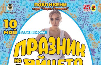 XI празник на яйцето в Павликени