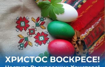 Христос воскресе!