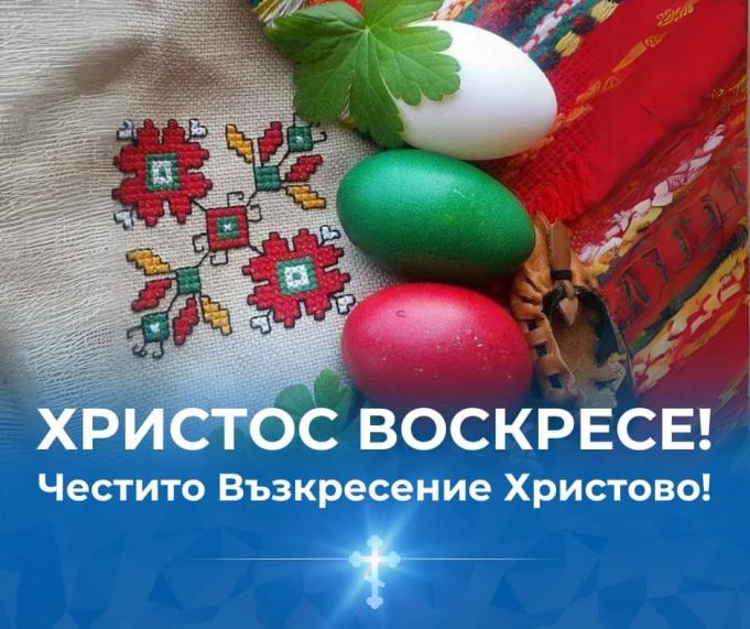 Христос воскресе!