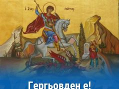 Честит Гергьовден!