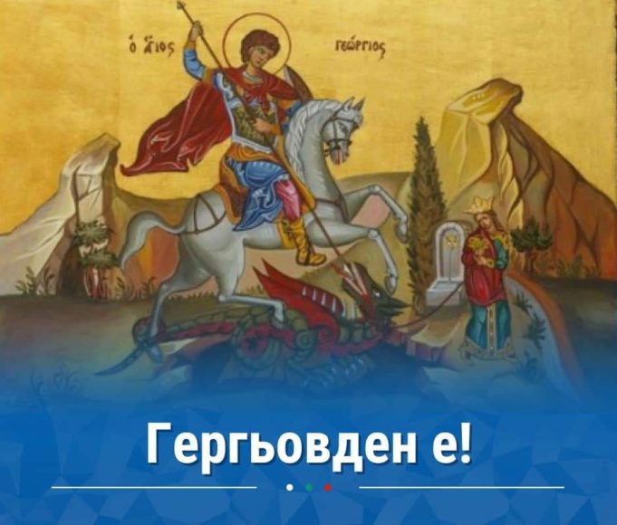 Честит Гергьовден!