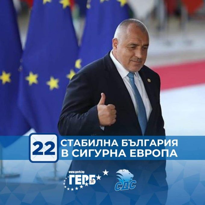 Стабилна България в сигурна Европа