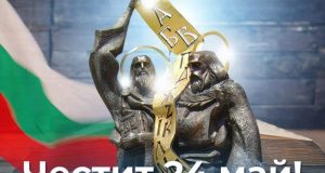 Честит 24 май!