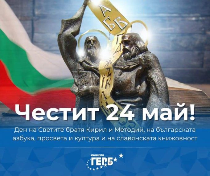 Честит 24 май!
