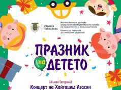 Ден на детето 2024