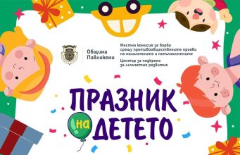 Ден на детето 2024