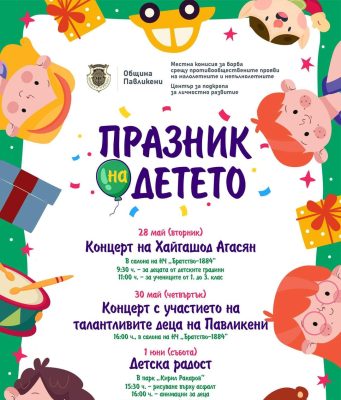 Ден на детето 2024