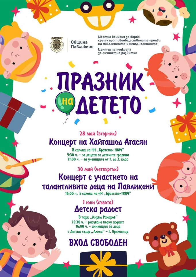 Ден на детето 2024
