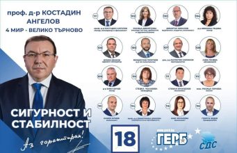 Силният отбор на ГЕРБ-СДС за област Велико Търново