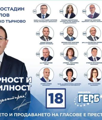 Силният отбор на ГЕРБ-СДС за област Велико Търново