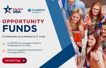 Стипендии за 11-то-класници, желаещи да следват в САЩ